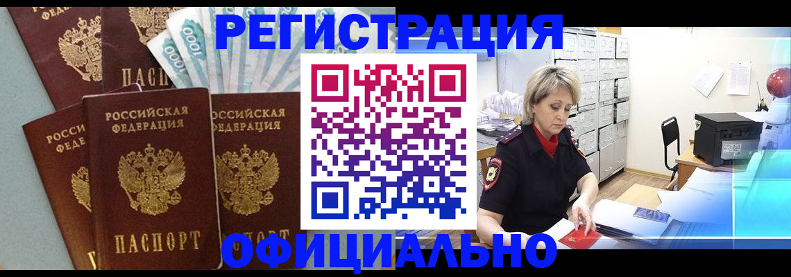 прописка для работы в Кубинке